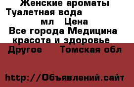 Женские ароматы Туалетная вода Silky Soft Musk, 50 мл › Цена ­ 450 - Все города Медицина, красота и здоровье » Другое   . Томская обл.